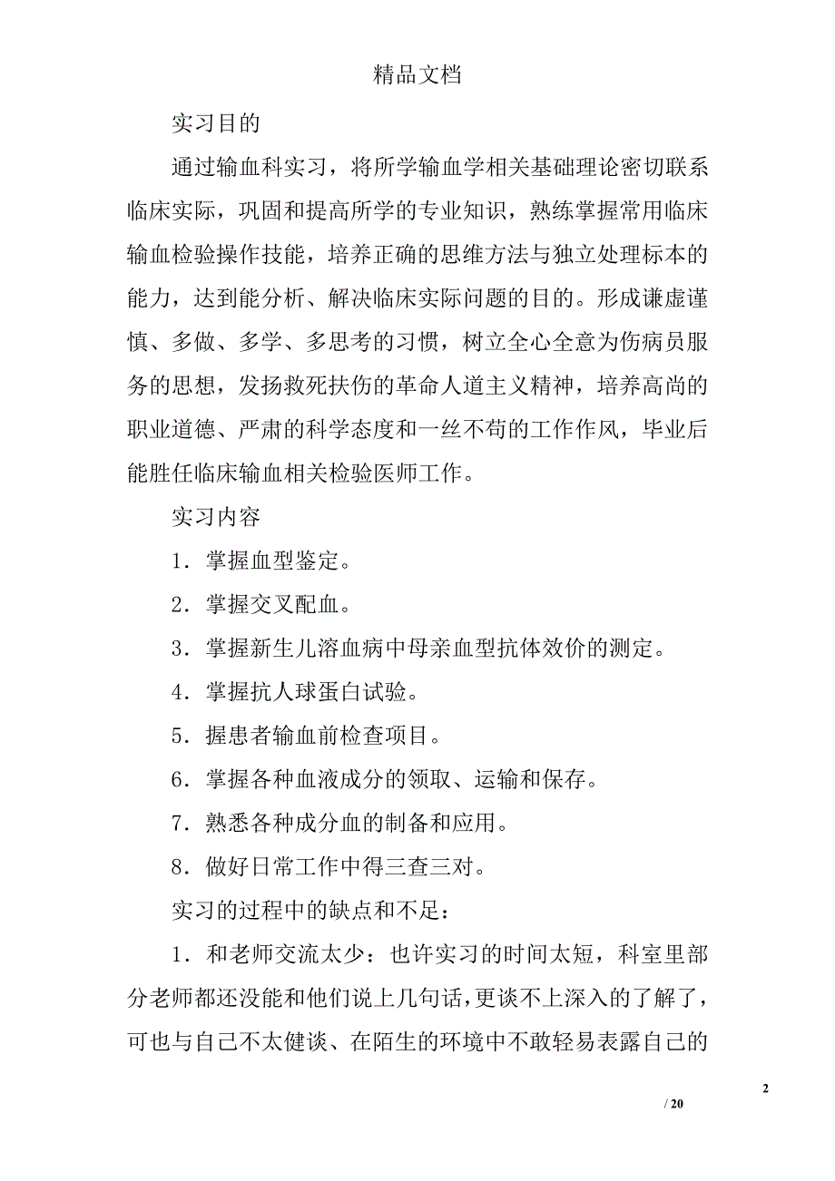 输血科个人实习总结精选 _第2页