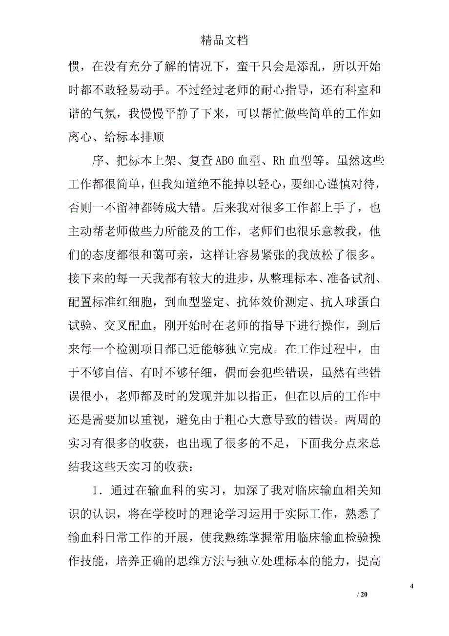 输血科个人实习总结精选 _第4页