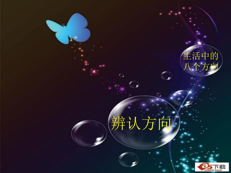 贾玲曼 三年级数学辨认方向_第1页