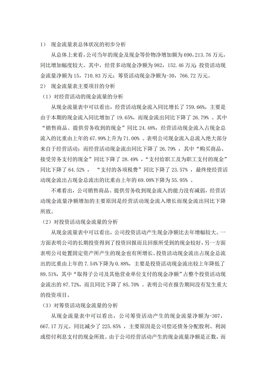 万科现金流量和能力分析_第3页