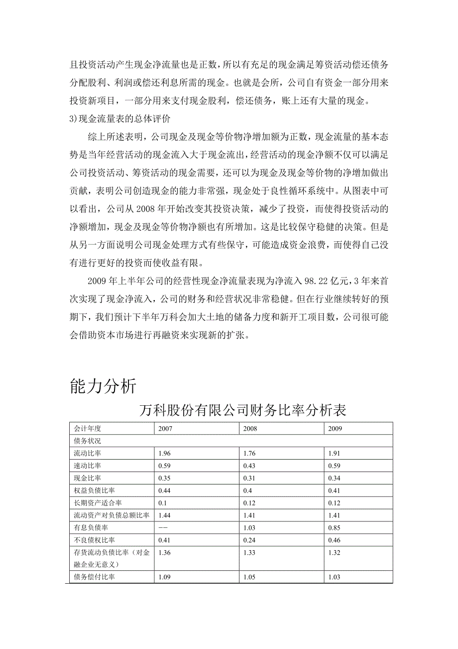 万科现金流量和能力分析_第4页