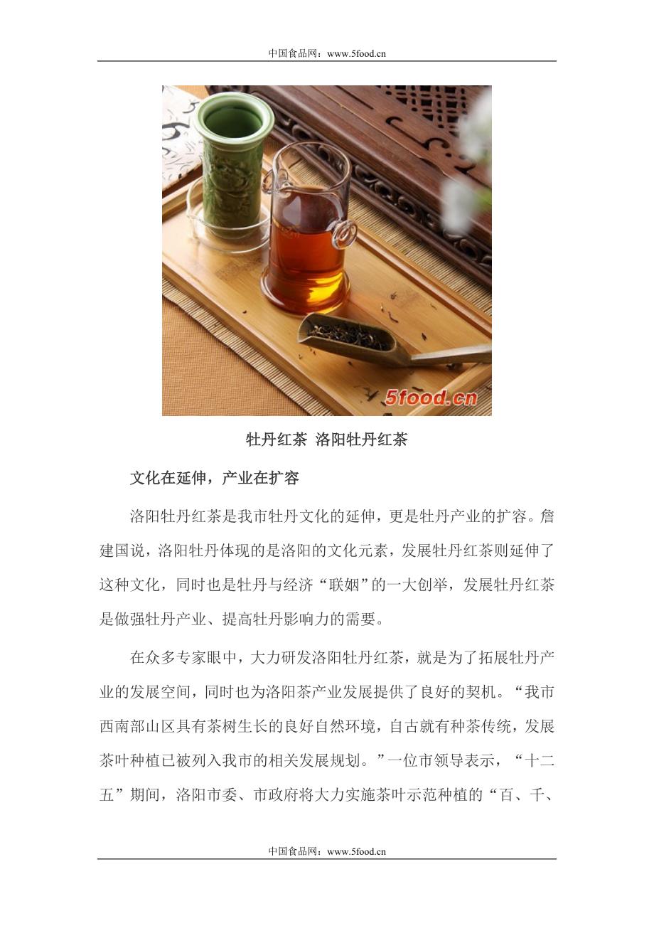 洛阳牡丹红茶文化_第2页