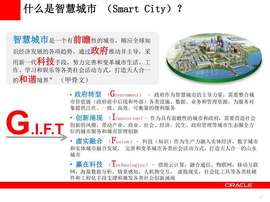 甲骨文智慧城市解决介绍_第3页