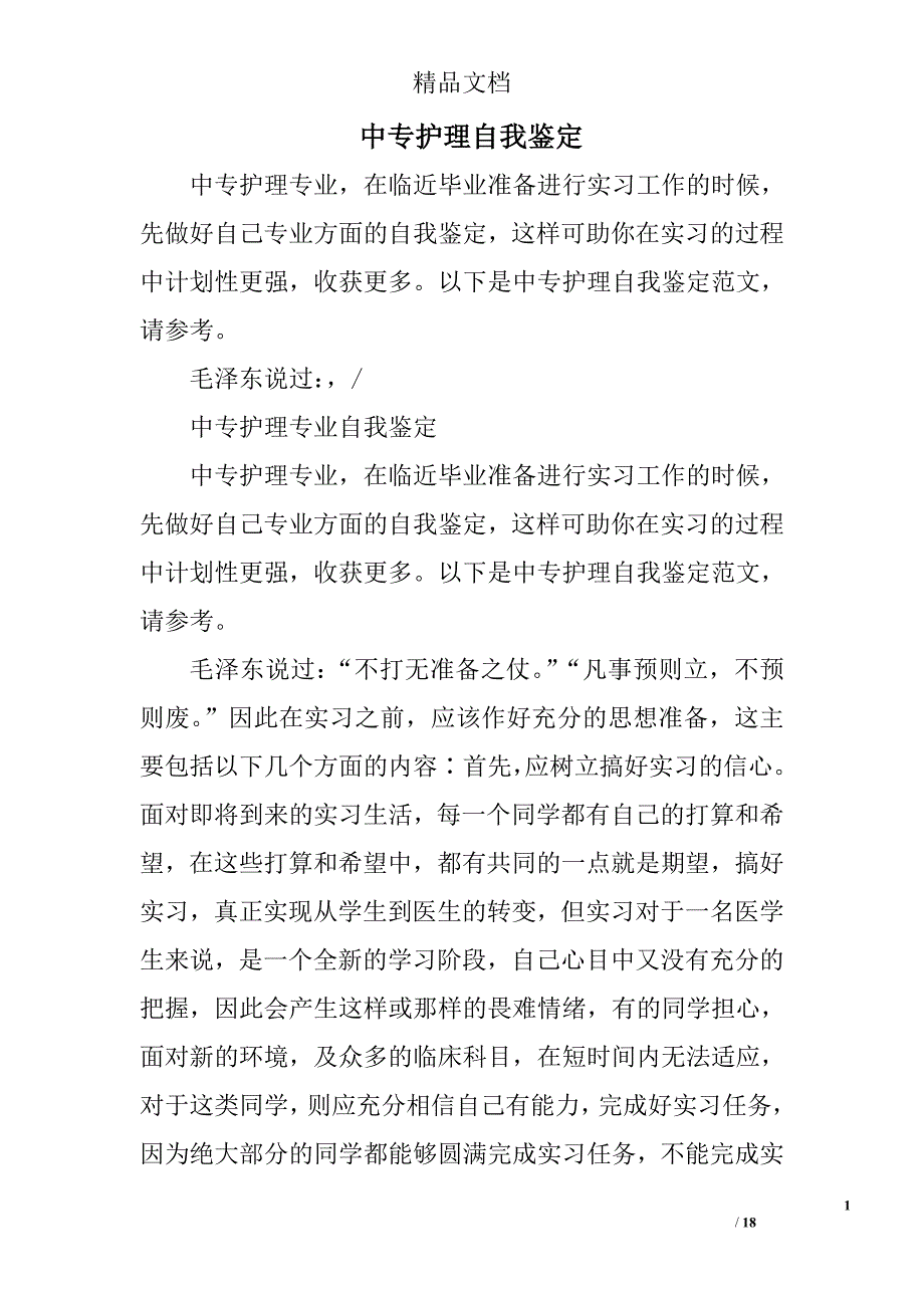 中专护理自我鉴定精选 _第1页