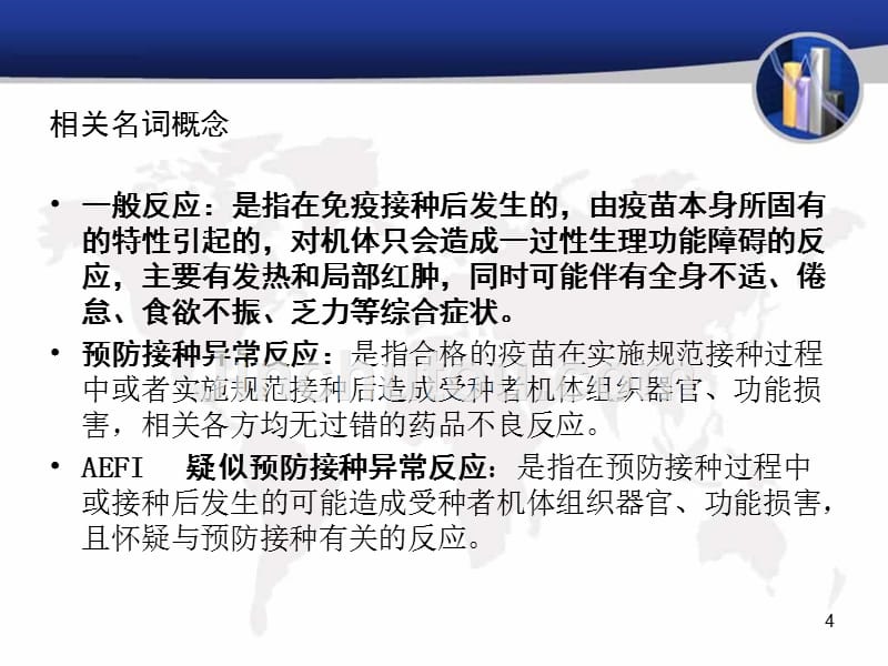 预防接种人员培训教材演示文稿_第4页