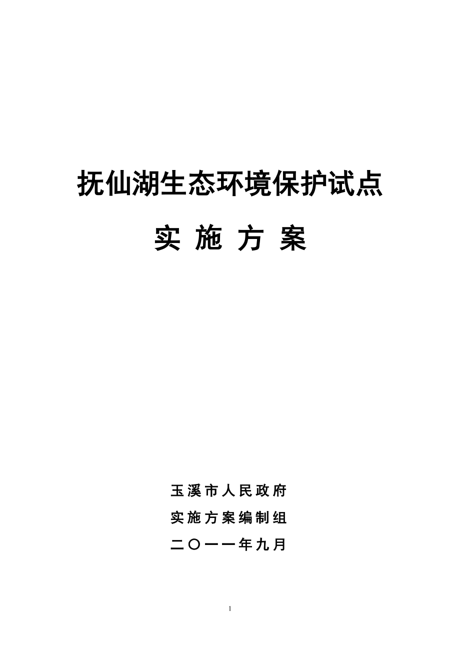 抚仙湖生态环境保护试点实施方案(总)_第1页