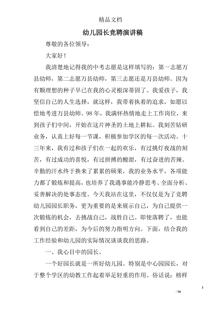 幼儿园长竞聘演讲稿精选 _第1页