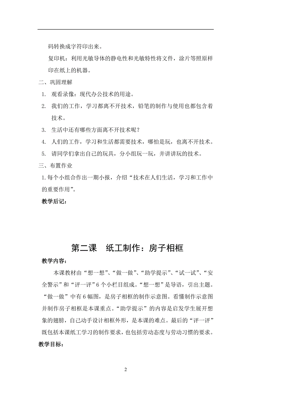 苏教版《劳动与技术》第7册全册教案_第2页