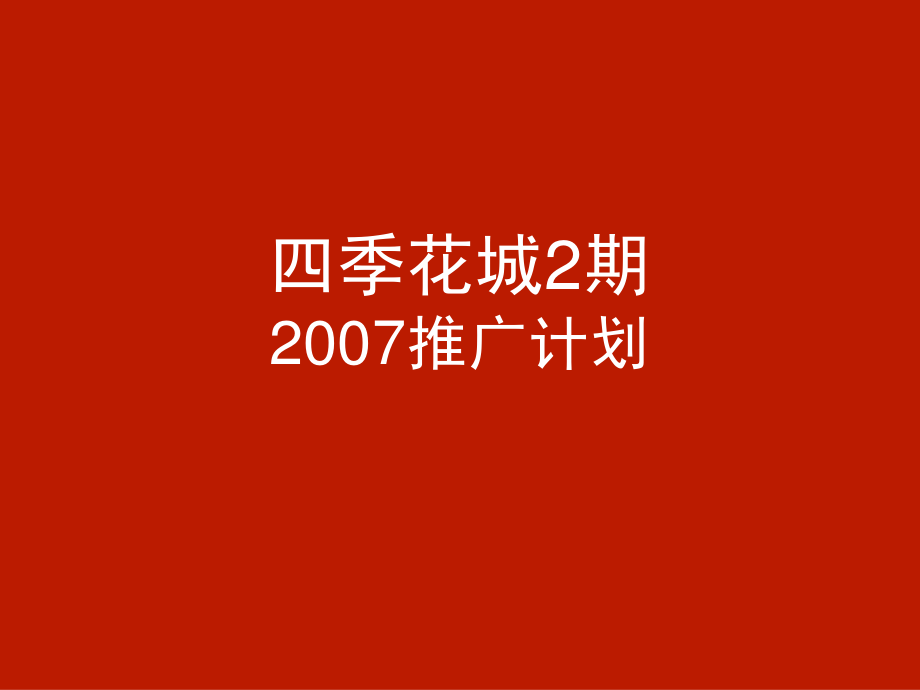 2007年万科上海万科四季花城2期广告推广策略_第1页