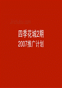 2007年万科上海万科四季花城2期广告推广策略