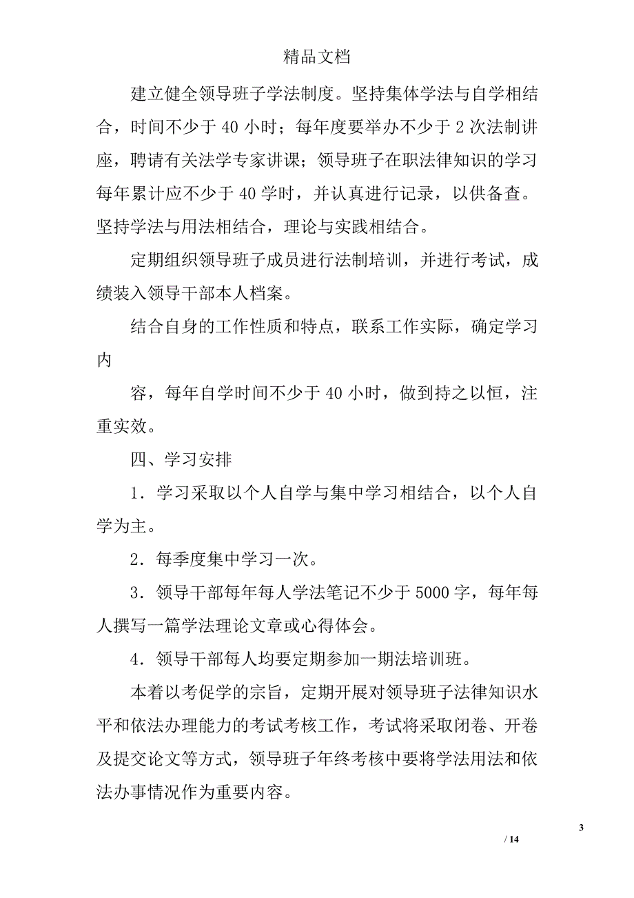 领导班子学法计划精选 _第3页