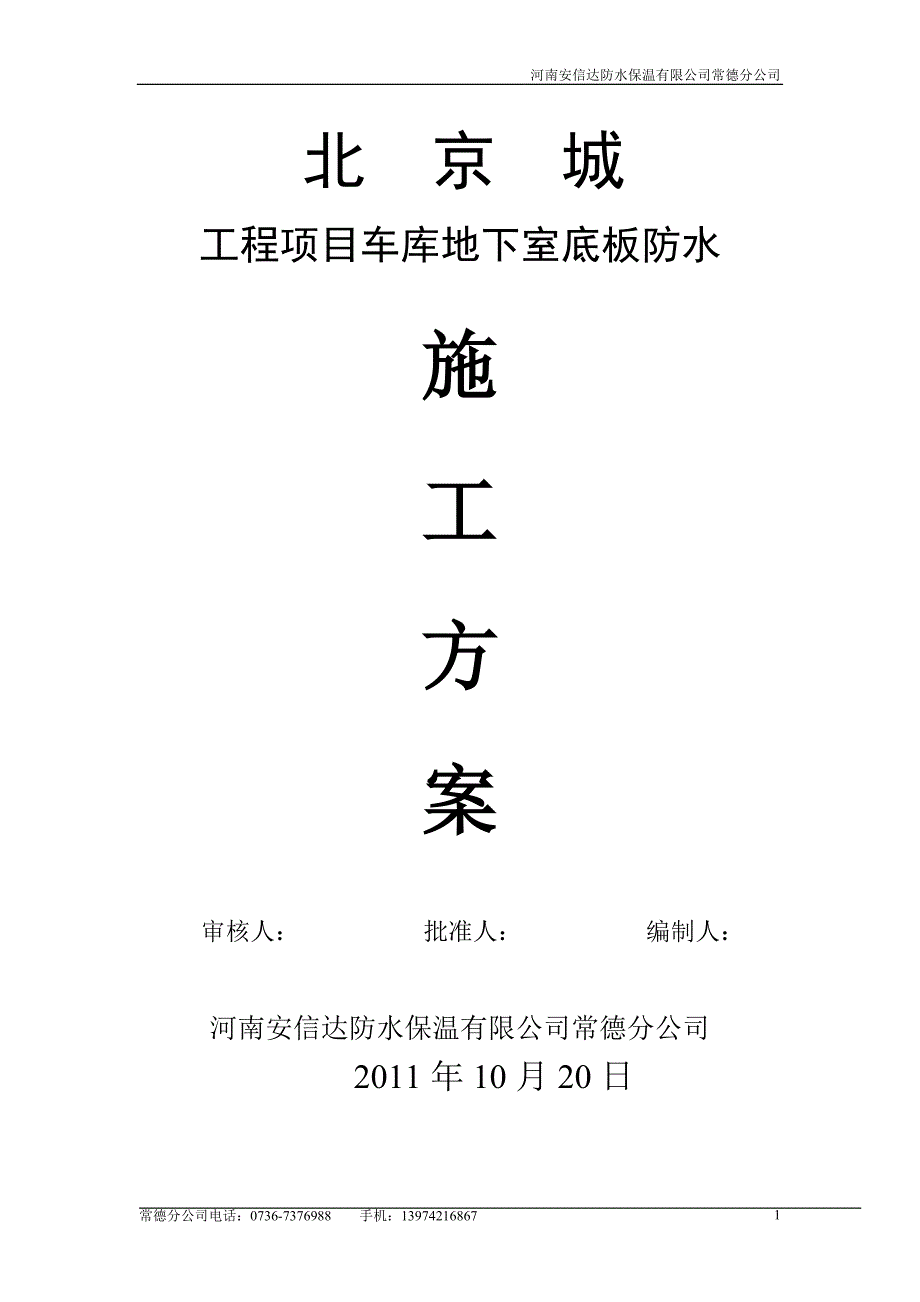 北京城地下车库聚乙烯丙纶复合防水施工方案_第1页