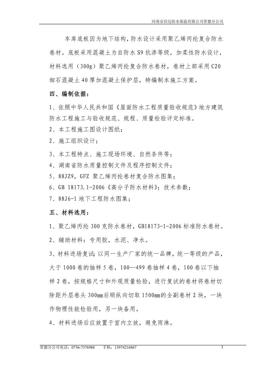 北京城地下车库聚乙烯丙纶复合防水施工方案_第3页