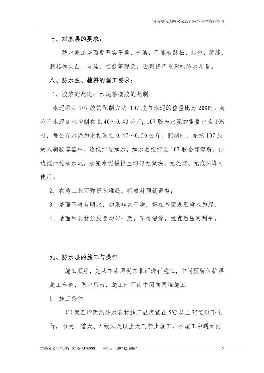 北京城地下车库聚乙烯丙纶复合防水施工方案_第5页