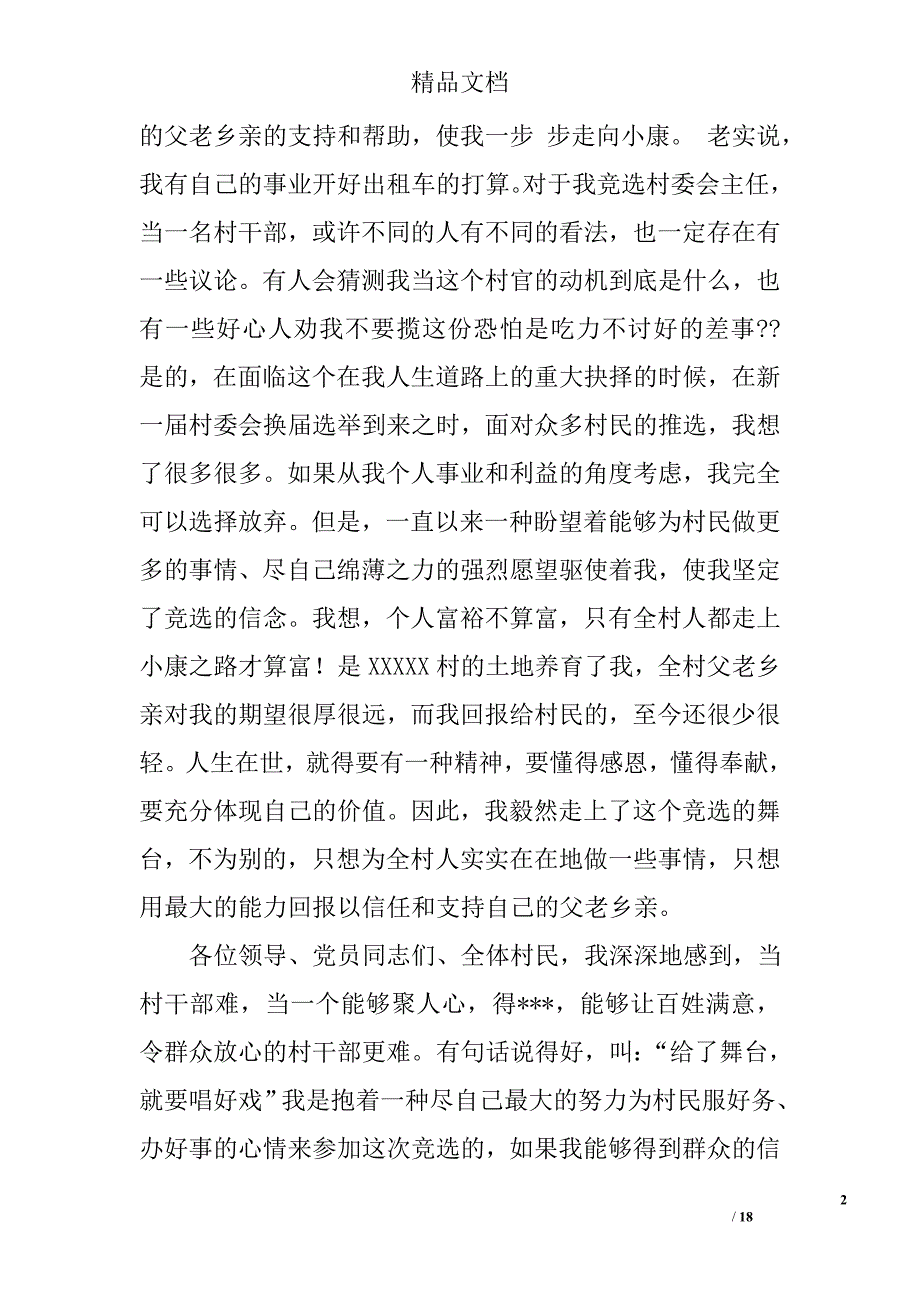 村主任演讲稿范文精选 _第2页