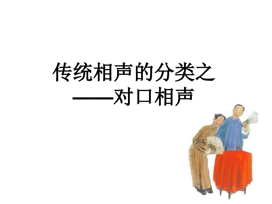 对口相声_第1页