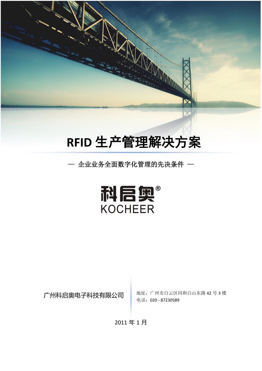 科启奥-rfid无线射频生产线管理方案_第1页