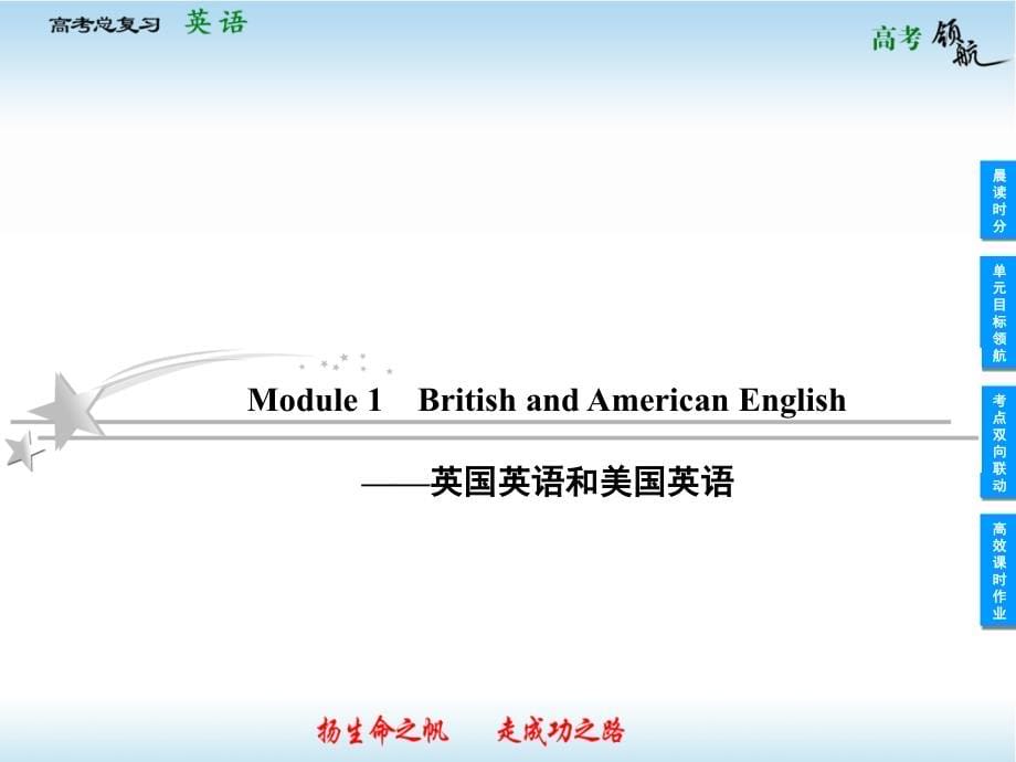 2013届高三英语一轮复习课件：module 1 british and american english(外研版必修5_第5页