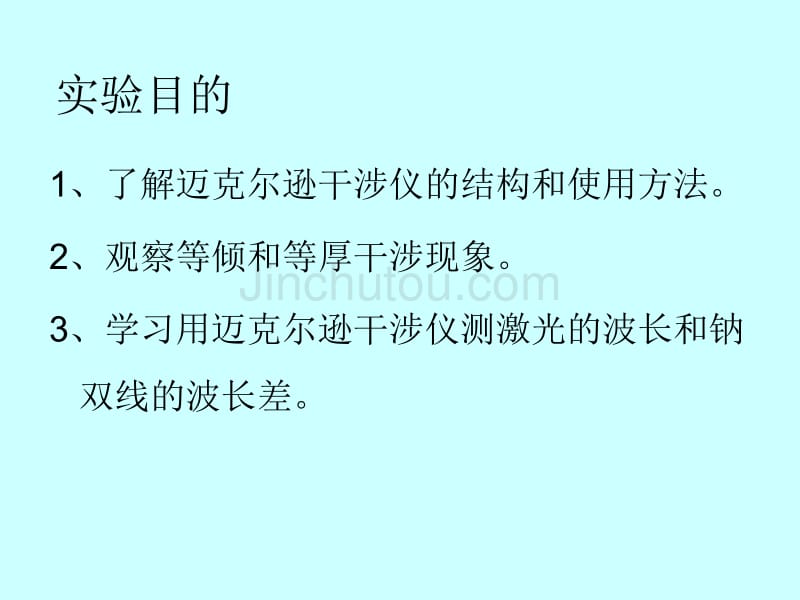 大学物理实验迈克尔逊干涉仪的调整与使用_第3页