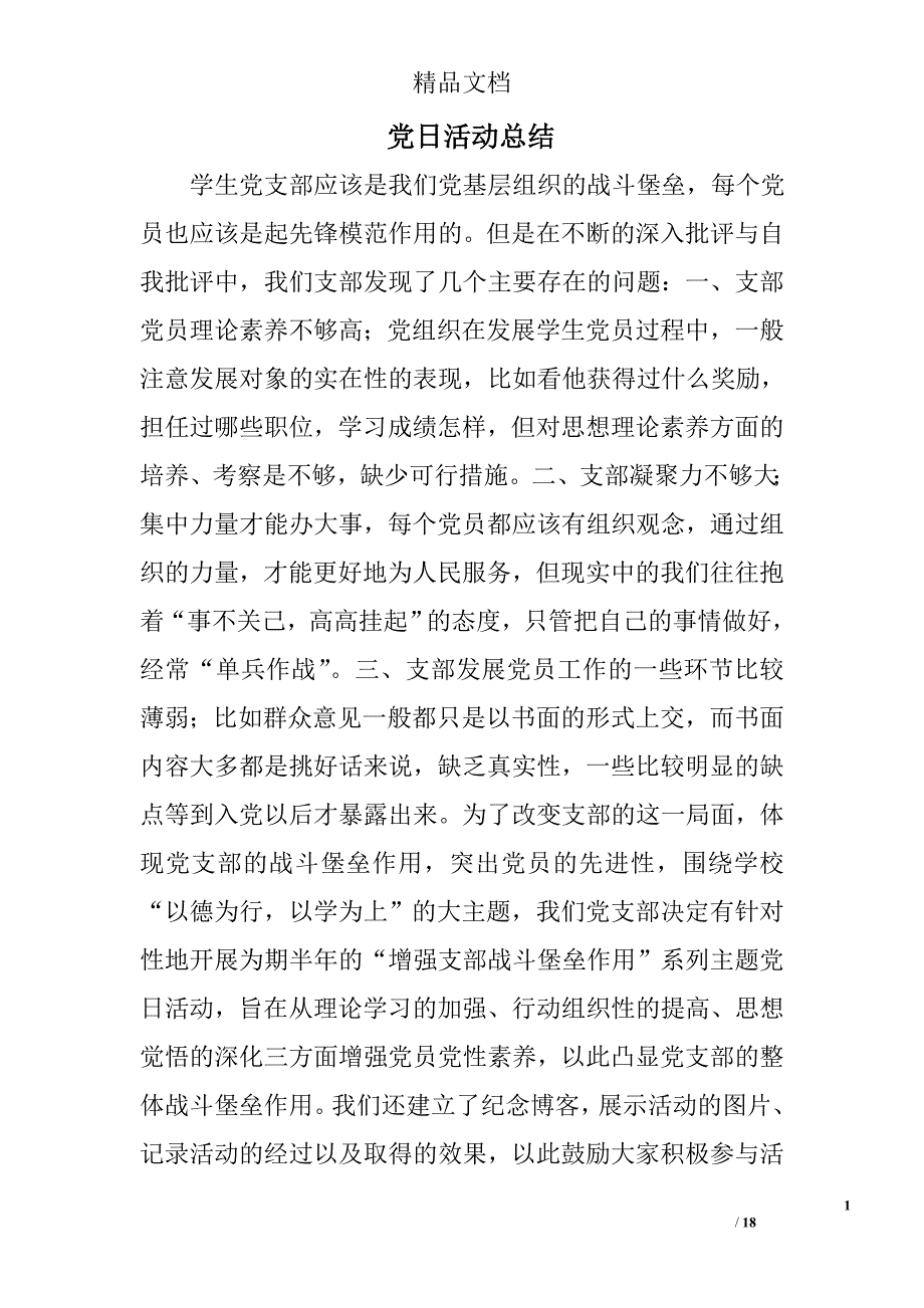 党日活动总结范文精选 _第1页
