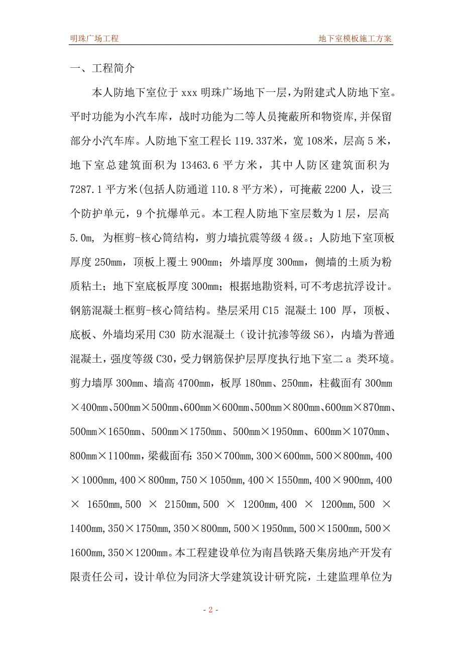 铁路明珠地产广场地下室模板安全施工_第2页