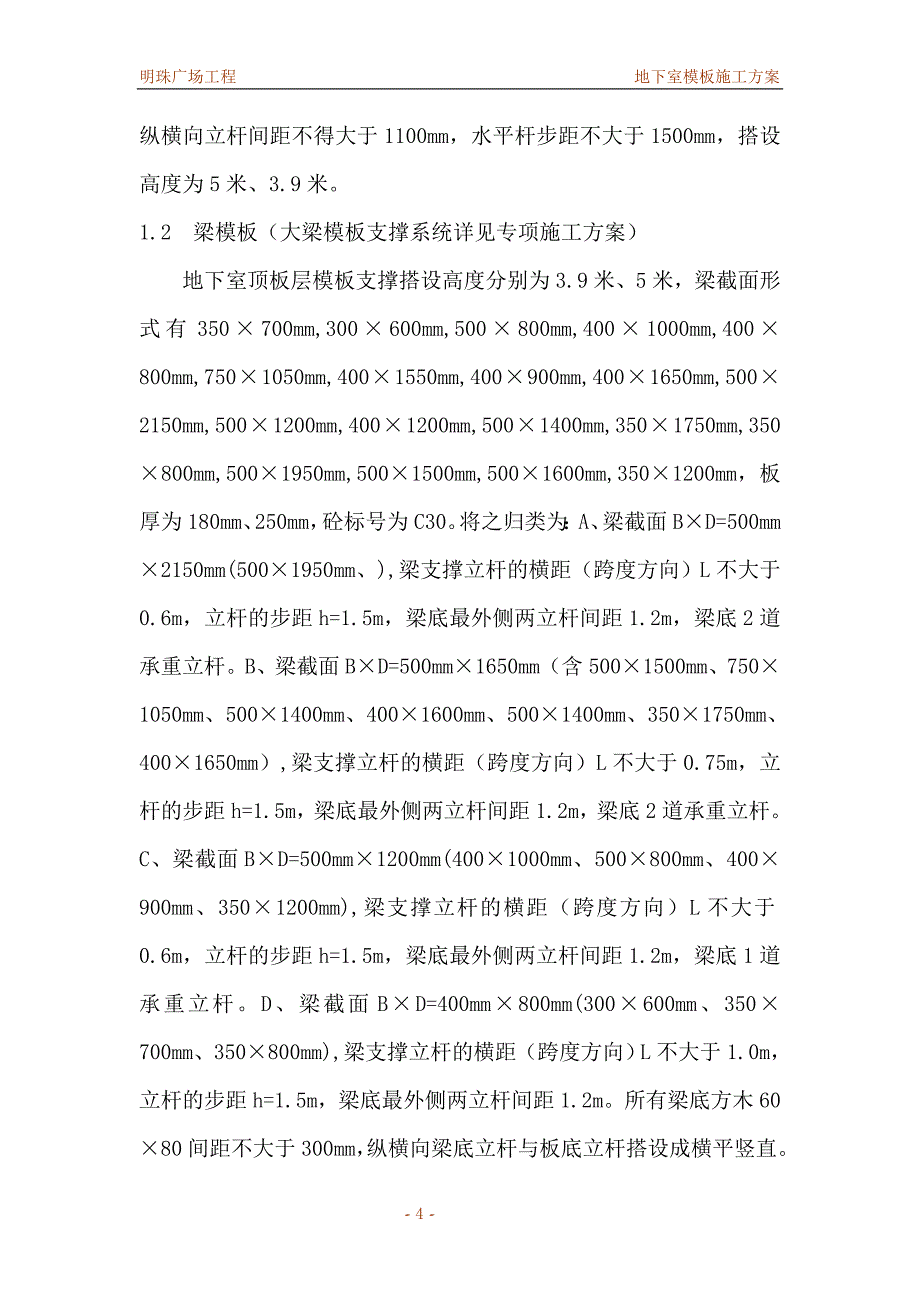 铁路明珠地产广场地下室模板安全施工_第4页