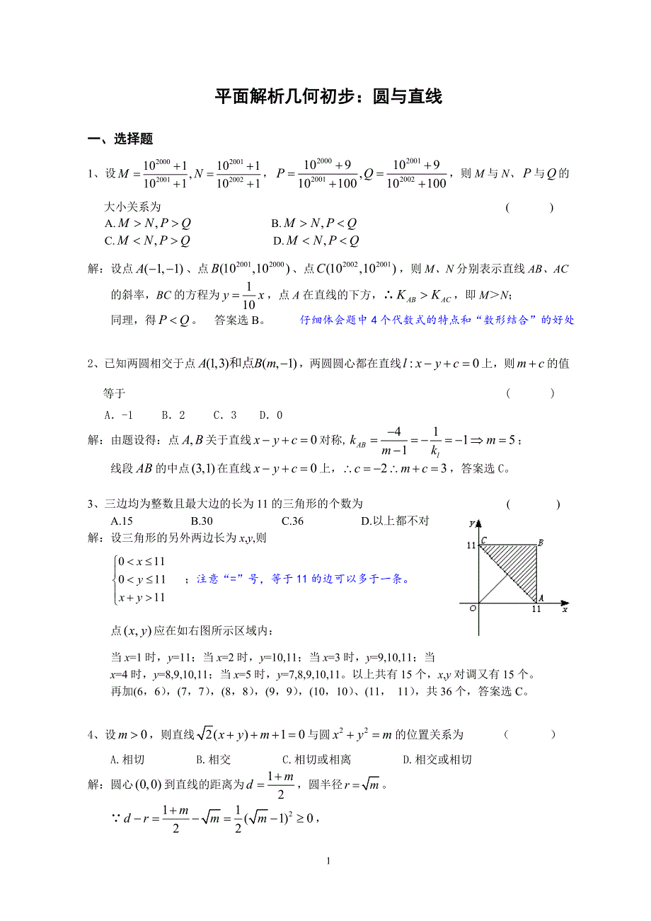 高中数学平面几何之直线与圆习题精选精解_第1页