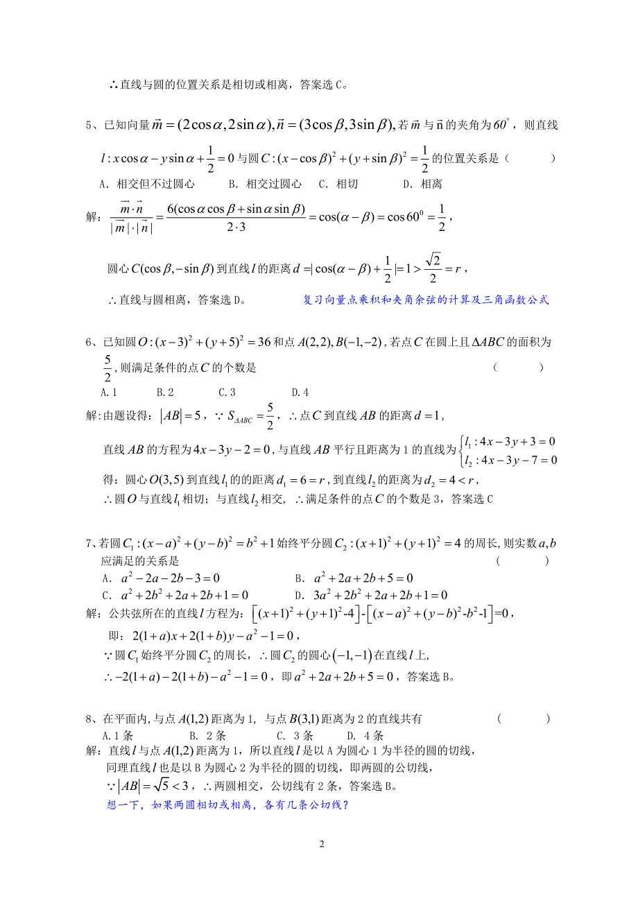 高中数学平面几何之直线与圆习题精选精解_第2页