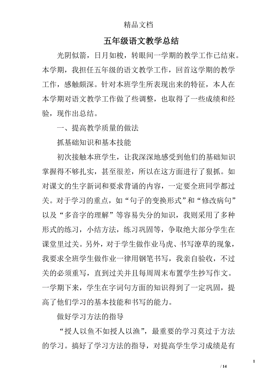 五年级语文教学总结精选 _第1页