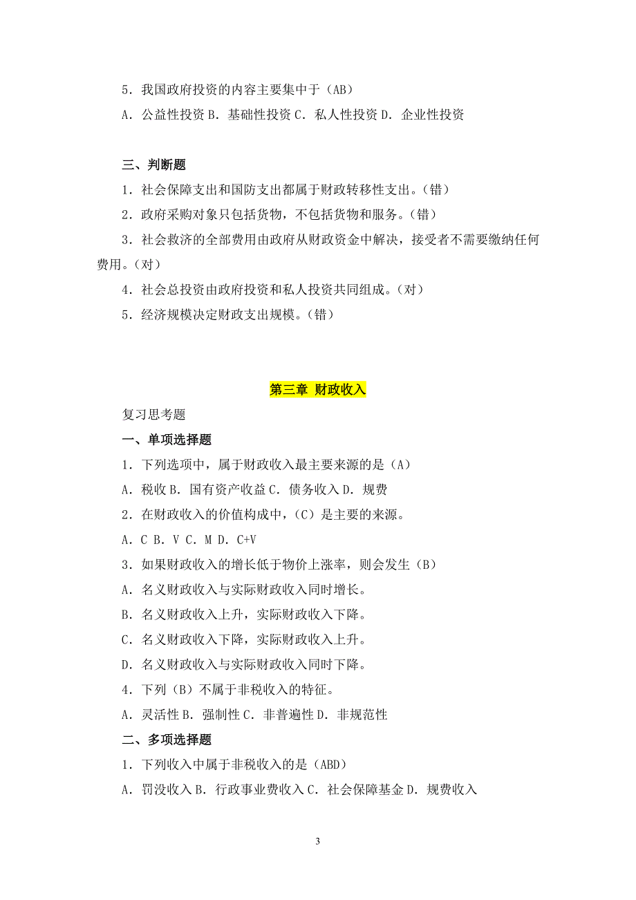 财政与金融 试卷题库2014_第3页