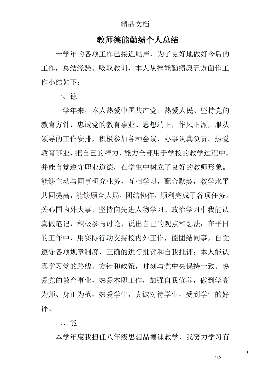 教师德能勤绩个人总结精选 _第1页