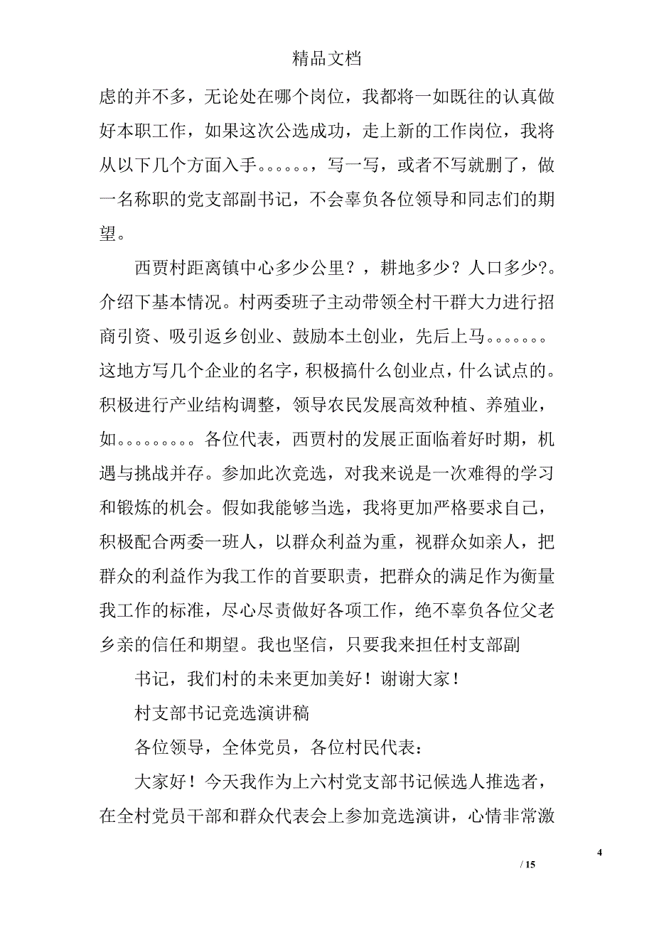 村副书记竞选演讲稿精选 _第4页