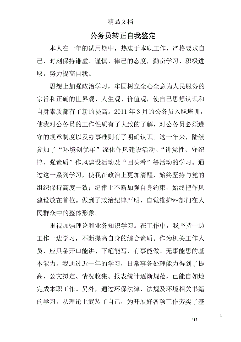 公务员转正自我鉴定精选 _第1页