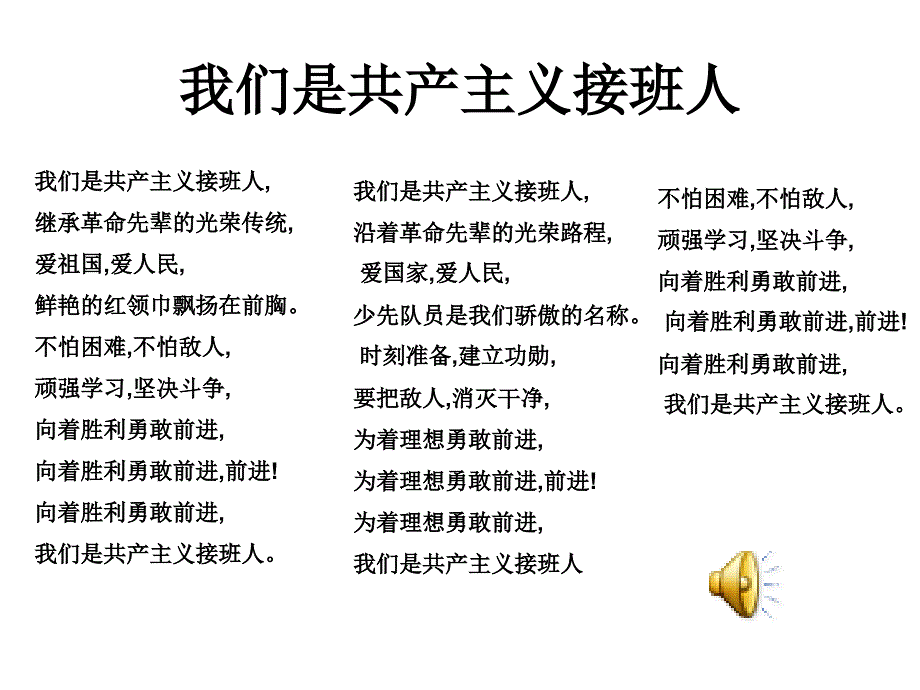 我们是共产主义接班人晨会课_第1页