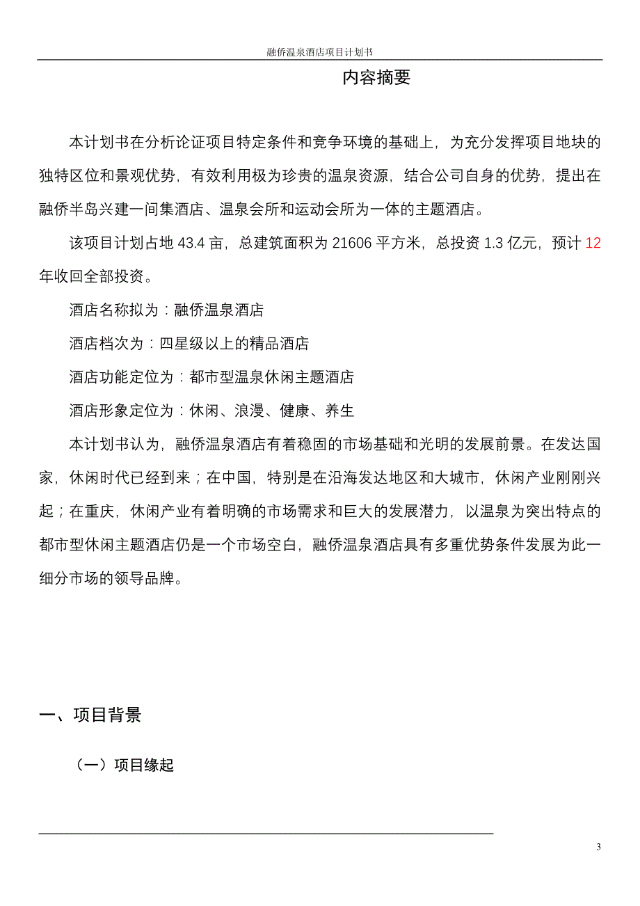 知名温泉酒店项目策划_第3页