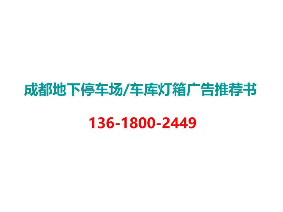 成都地下停车场灯箱广告推荐书_第1页