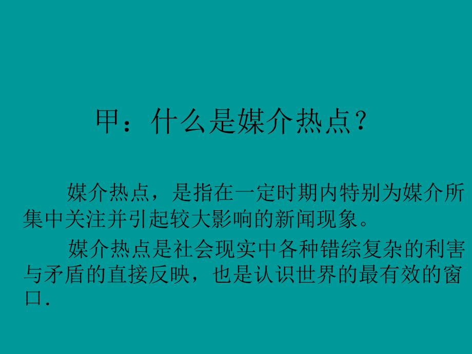 媒介热点研究教程 (讲稿)_第4页