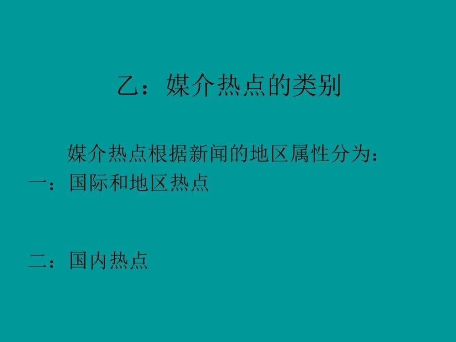 媒介热点研究教程 (讲稿)_第5页