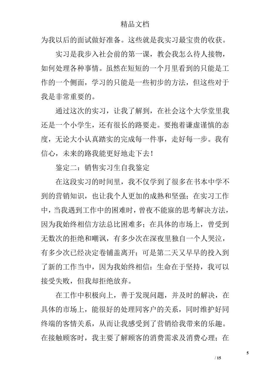 销售实习生自我鉴定精选 _第5页