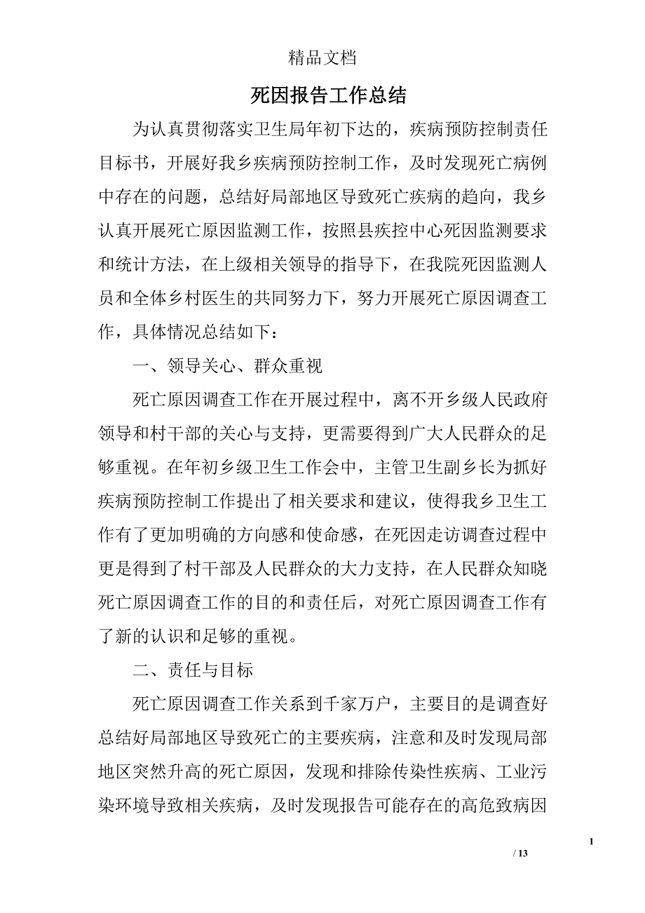 死因报告工作总结范文精选 _第1页