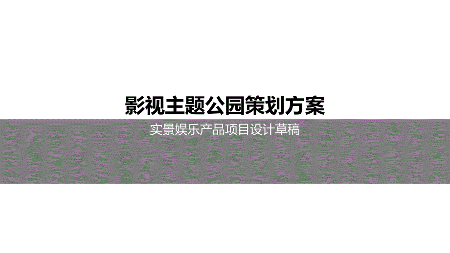 影视主题公园策划方案_第1页