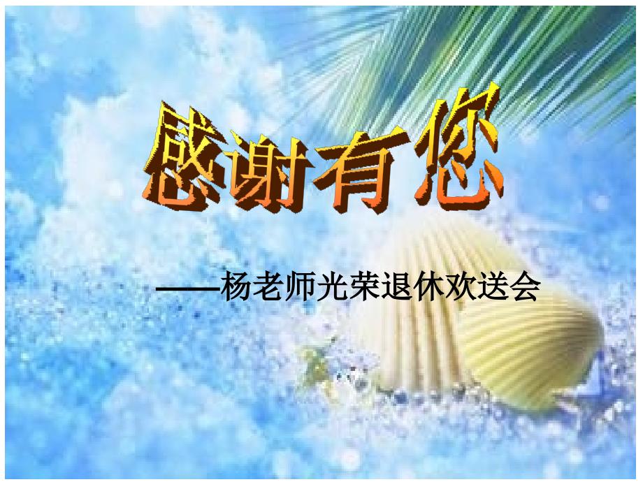 老师退休欢送会ppt_第1页