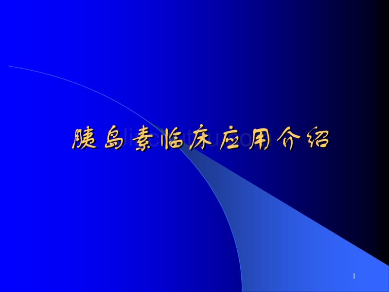 胰岛素临床应用幻灯介绍_第1页