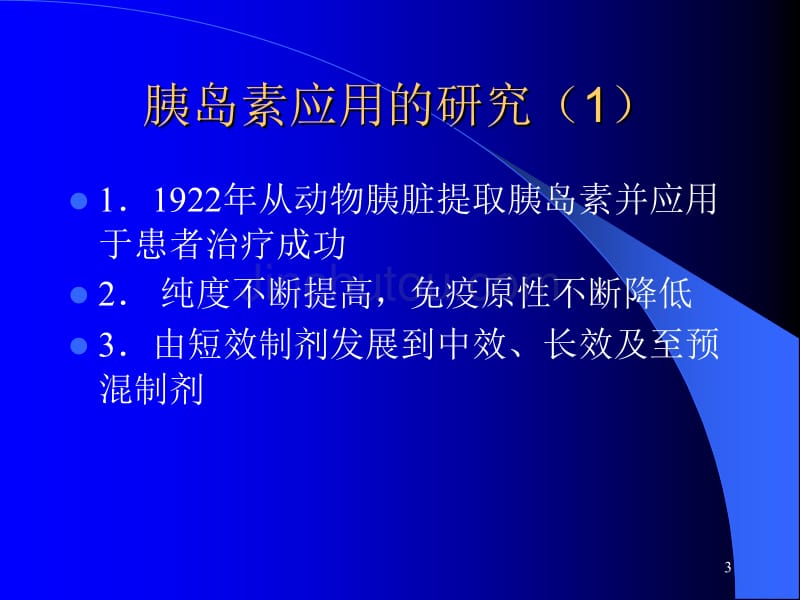 胰岛素临床应用幻灯介绍_第3页