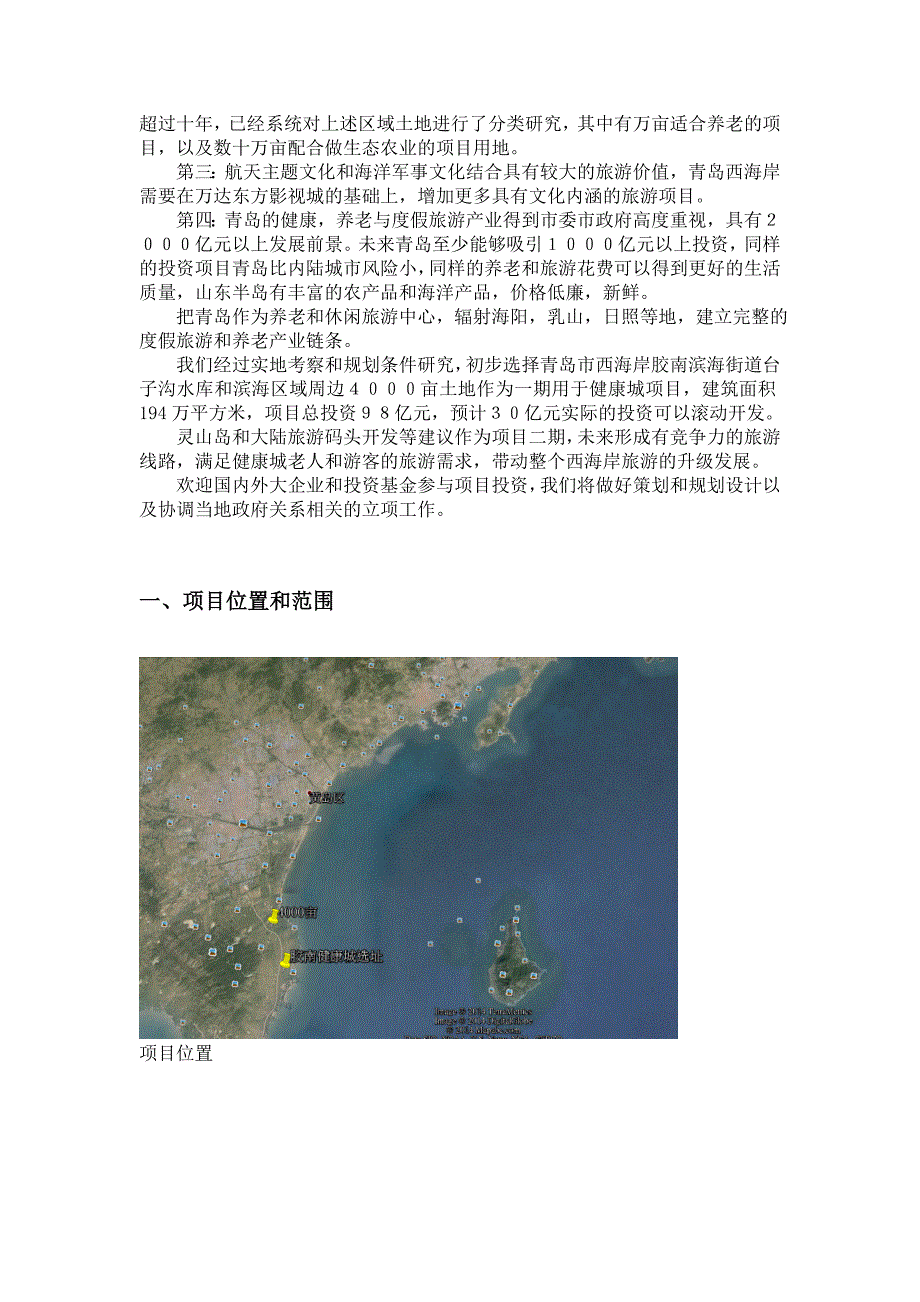 青岛市西海岸4000亩健康城项目投资可行性报告_第4页