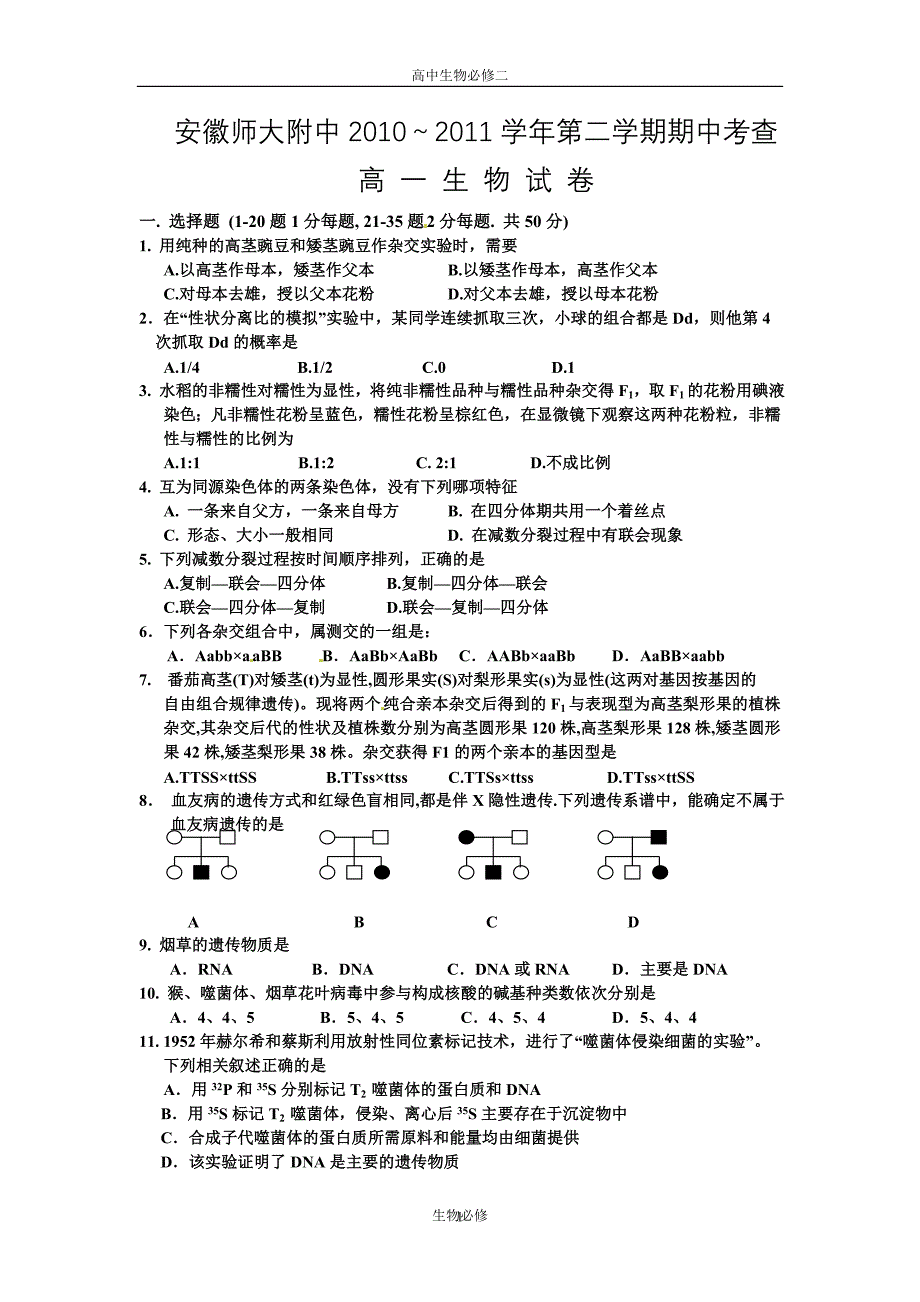 人教版试题试卷安徽省师大附中2010-2011学年高一下学期期中考查生物试题_第1页