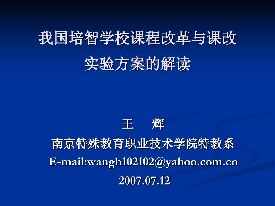 培智学校课程改革与课改实验方案的解读_第1页