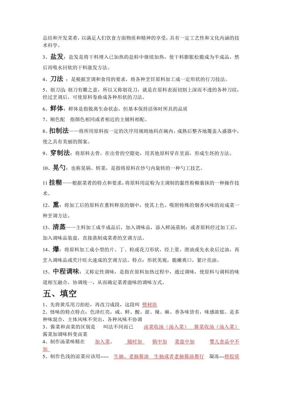 西昌学院选修课中国烹饪复习资料_第5页