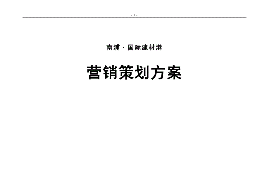 2014郑州南浦&#183;国际建材港全程营销策划方案32页_第1页