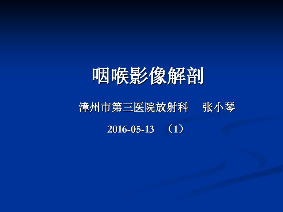 咽喉部影像解剖咽喉部病变的影像诊断_第1页